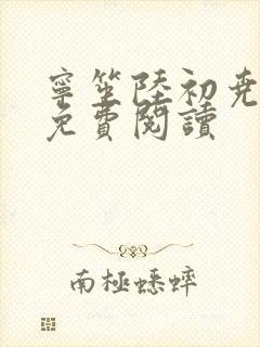 宁笙陆初尧全文免费阅读