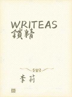 WRITEAS锁精