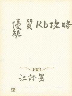 优质Rb攻略系统