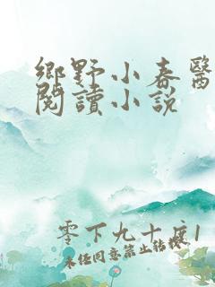 乡野小春医免费阅读小说