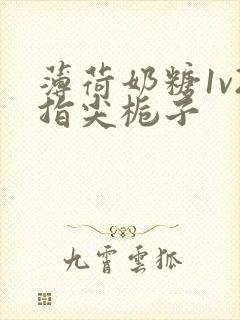 薄荷奶糖1v2指尖栀子