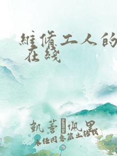 维修工人的绝遇 在线