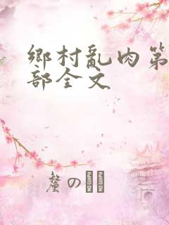 乡村乱肉第26部全文