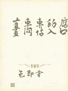 有车车的腐肉动画网站入口