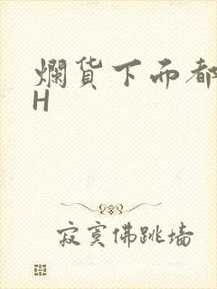 烂货下面都松了H