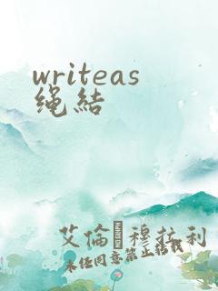 writeas绳结
