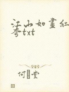 江山如画红颜堪夸txt