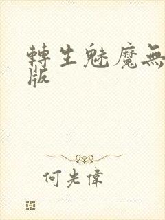 转生魅魔无删减版