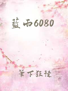蓝雨6080
