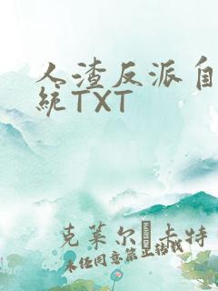 人渣反派自救系统TXT