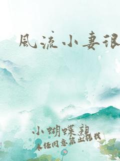 风流小妻很撩人