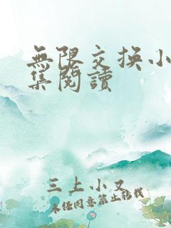 无限交换小说全集阅读