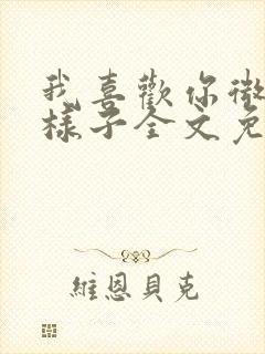 我喜欢你微笑的样子全文免费阅读