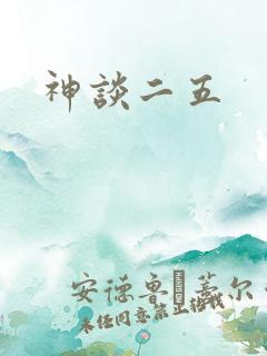 神谈二五