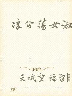 浪公荡女淑芬