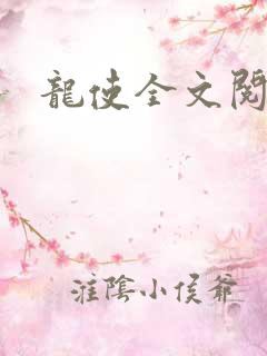 龙使全文阅读