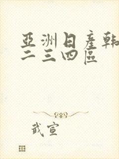 亚洲日产韩国一二三四区