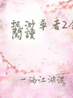 飘渺尊者2全文阅读
