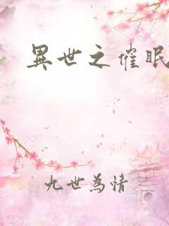 异世之催眠恶魔