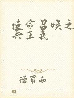 使命召唤之大炮兵主义