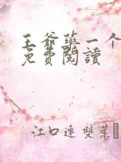 王爷药一个全文免费阅读