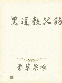 黑道教父的养女