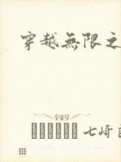 穿越无限之婬魔