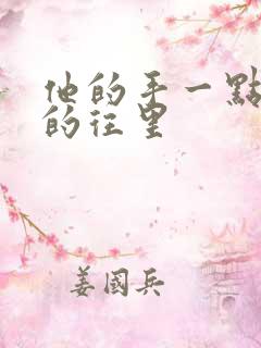 他的手一点一点的往里