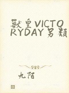兽皇VICTORYDAY另类