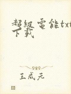 超级电能txt下载