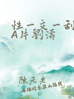 性一交一刮一伦A片刘涛