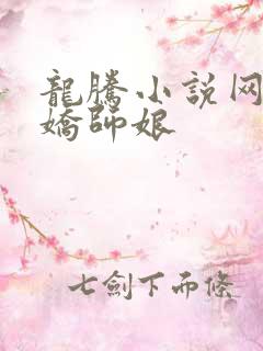龙腾小说网 娇娇师娘