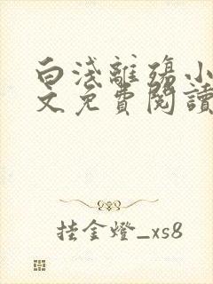 白浅离殇小说全文免费阅读