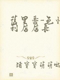 旧里番-色情便利店店长