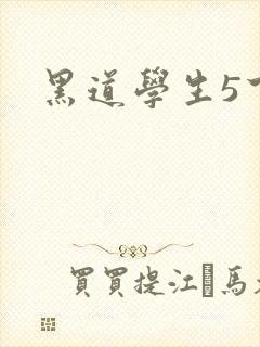 黑道学生5下载