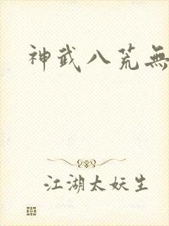 神武八荒无弹窗