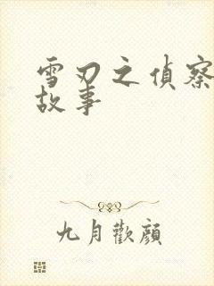 雪刃之侦察兵的故事