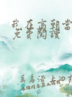 我在商朝当暴君免费阅读