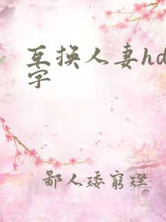 互换人妻hd中字