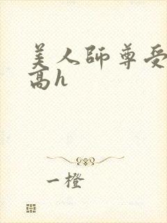 美人师尊受辱记高h