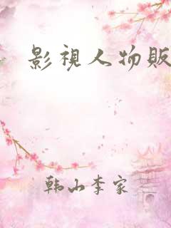 影视人物贩卖商