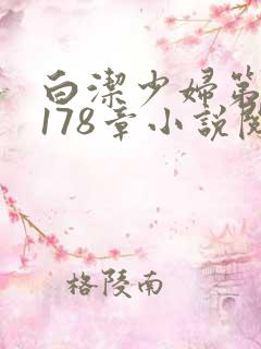 白洁少妇第1一178章小说阅读
