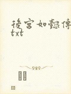 后宫如懿传全文txt