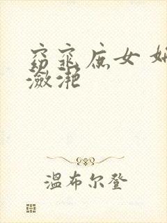 窈窕庶女 妍冰潋滟