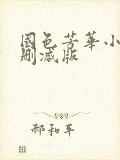 国色芳华小说未删减版