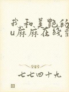 我和美艳的巨ru麻麻在线观看