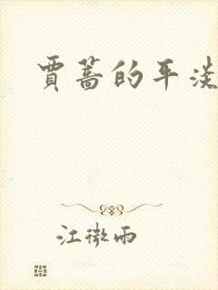 贾蔷的平淡人生