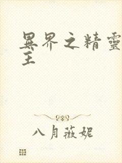 异界之精灵大领主