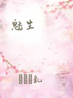 魅生