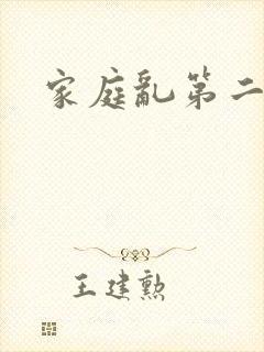 家庭乱第二部分